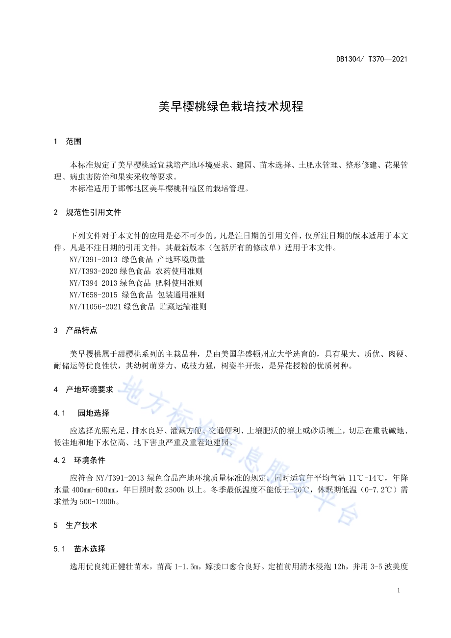 美早樱桃高产栽培技术规程DB1304／T370-2021.pdf_第3页