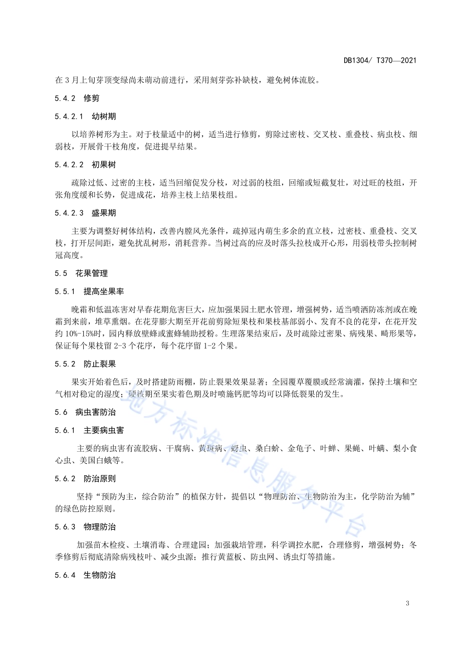 美早樱桃高产栽培技术规程DB1304／T370-2021.pdf_第5页