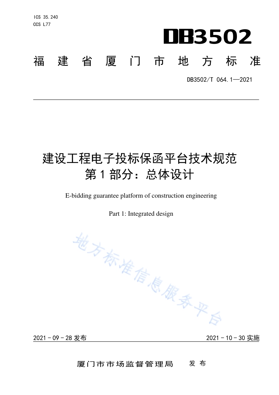 建设工程电子投标保函平台 第1部分：总体设计DB3502／T 064.1—2021.pdf_第1页