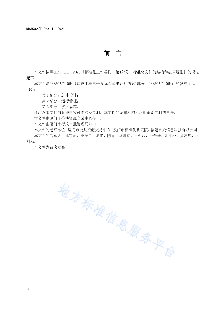 建设工程电子投标保函平台 第1部分：总体设计DB3502／T 064.1—2021.pdf_第4页