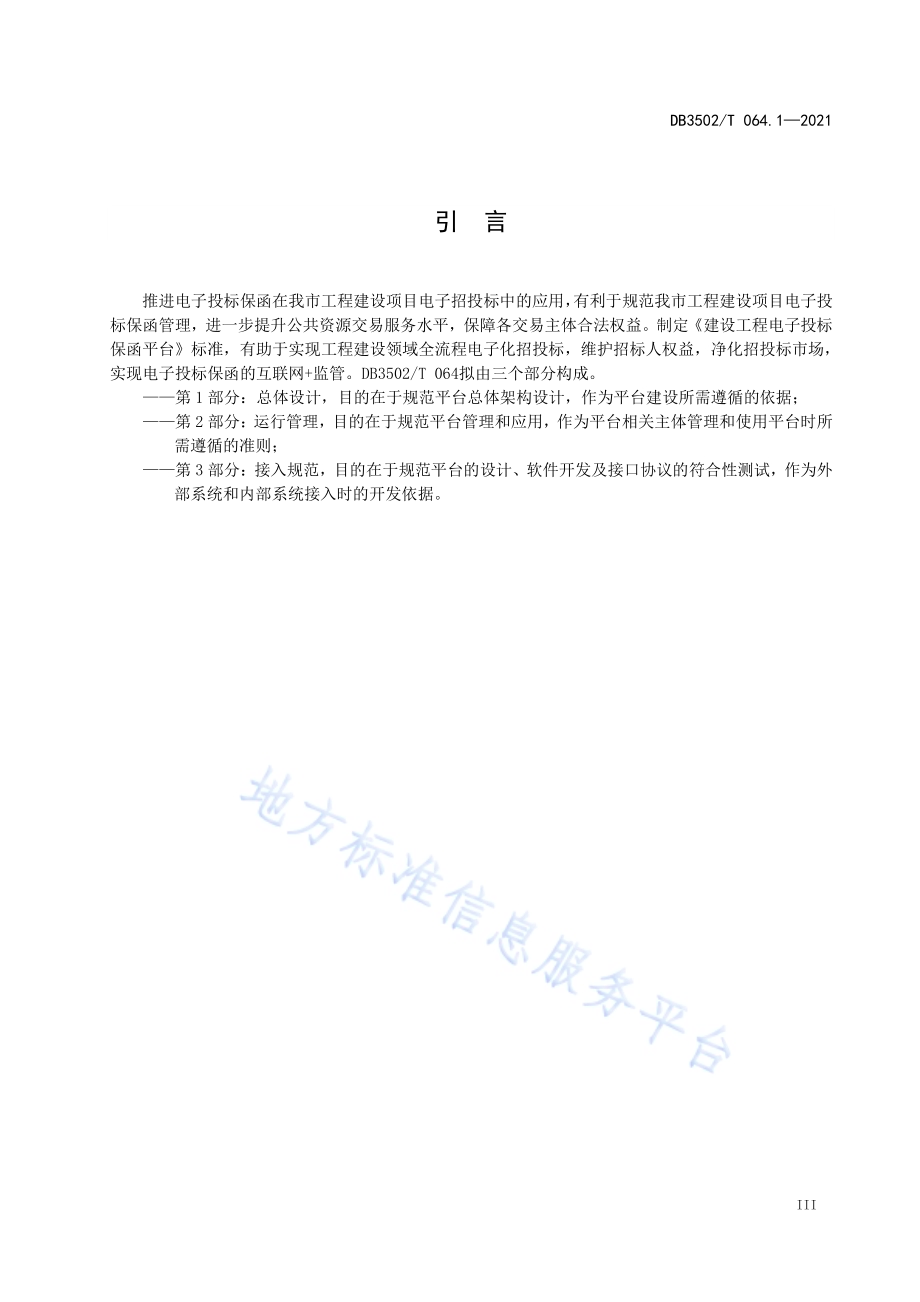 建设工程电子投标保函平台 第1部分：总体设计DB3502／T 064.1—2021.pdf_第5页
