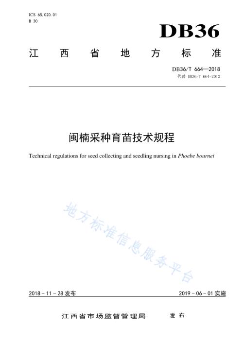 闽楠采种育苗技术规程DB36／T 664-2018.pdf