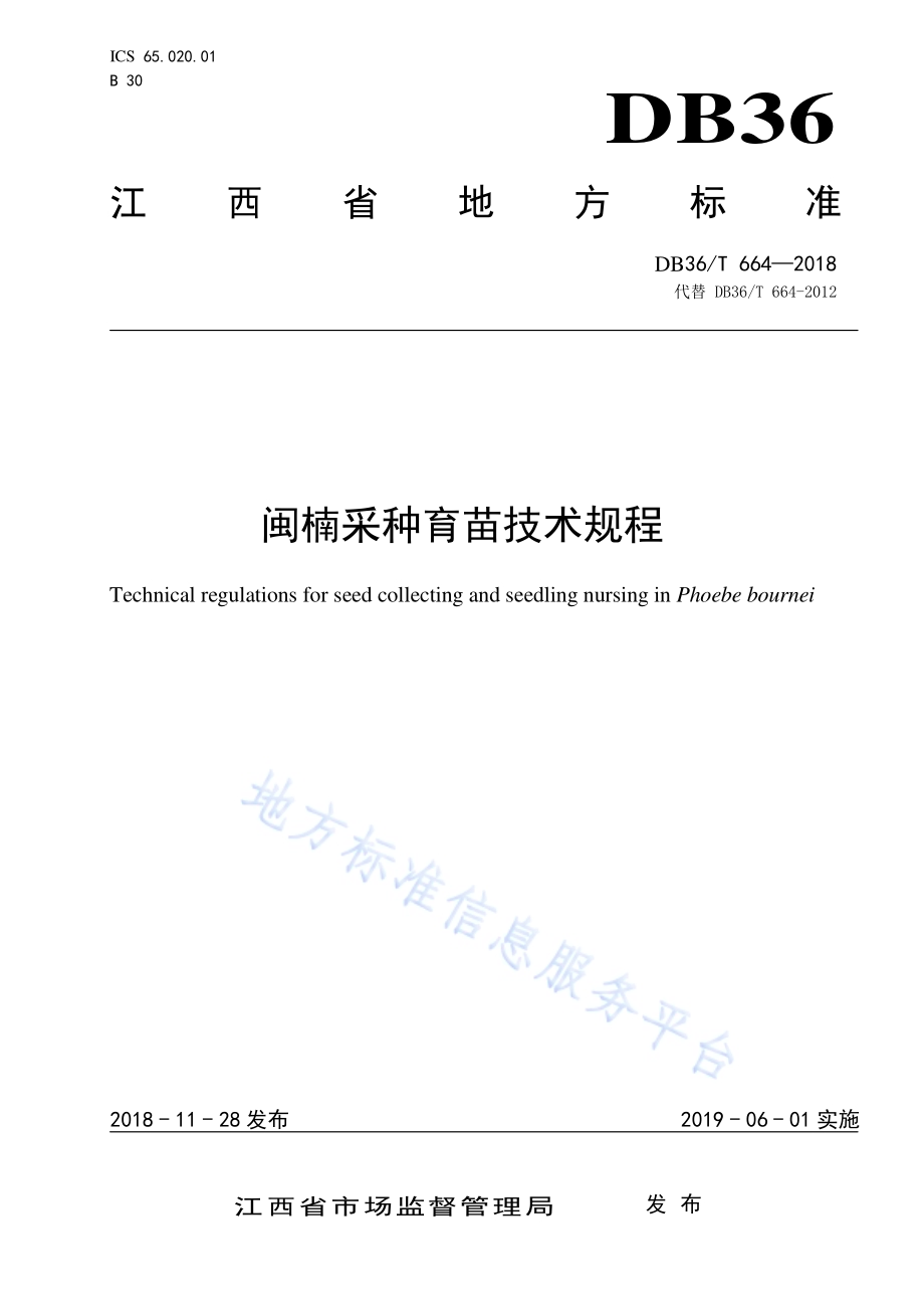 闽楠采种育苗技术规程DB36／T 664-2018.pdf_第1页