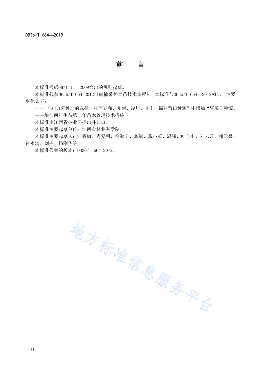 闽楠采种育苗技术规程DB36／T 664-2018.pdf_第4页