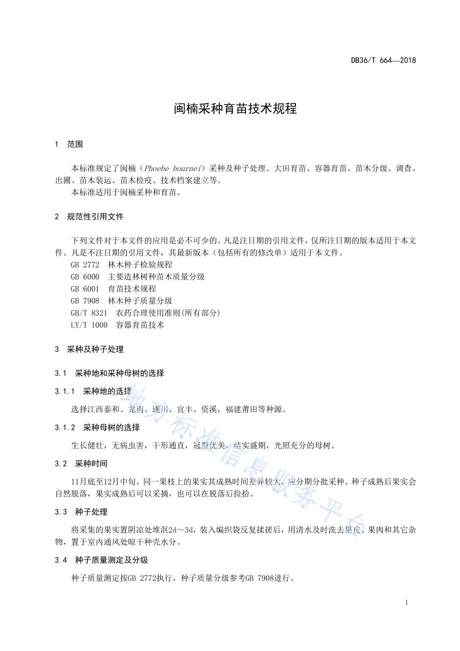 闽楠采种育苗技术规程DB36／T 664-2018.pdf_第5页
