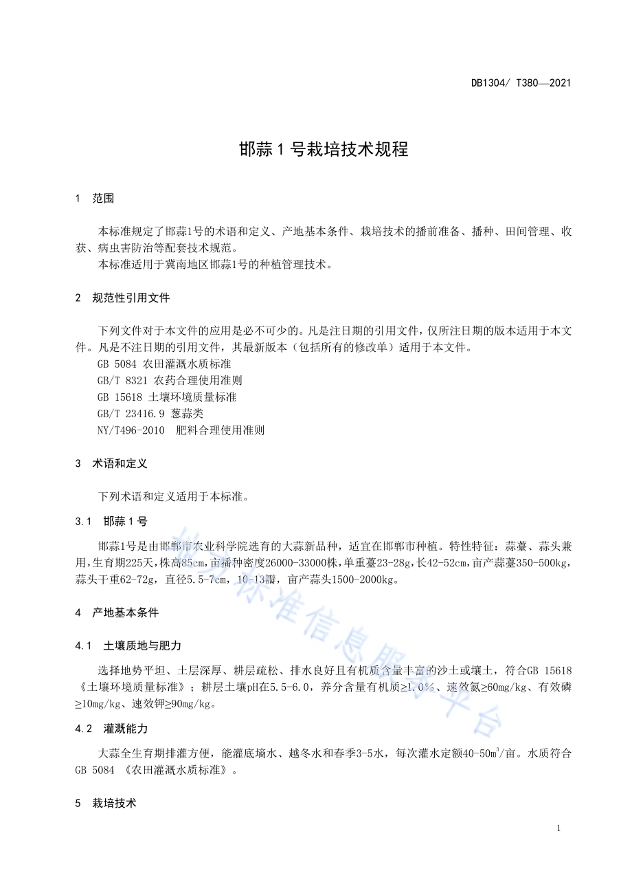 邯蒜1号栽培技术规程DB1304／T 380-2021.pdf_第3页