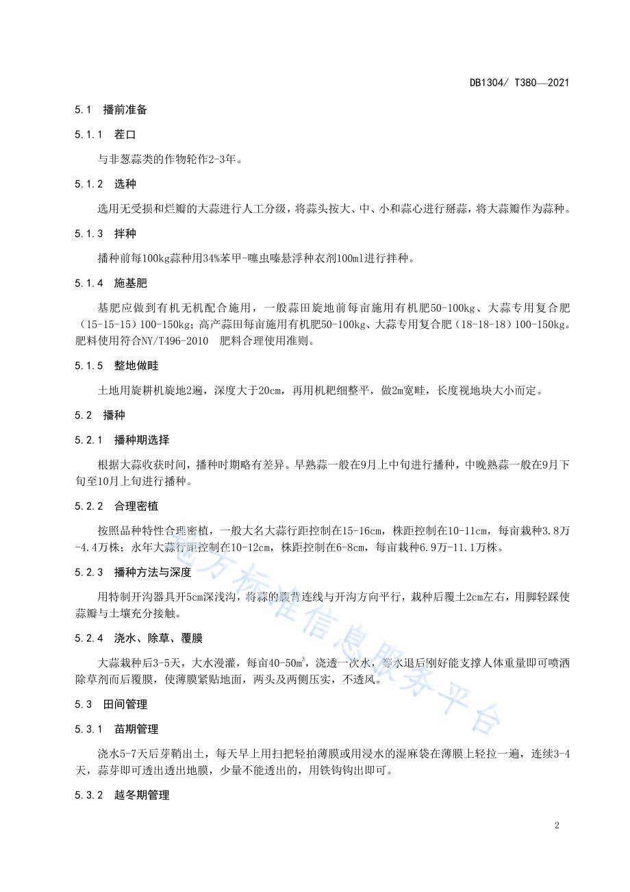 邯蒜1号栽培技术规程DB1304／T 380-2021.pdf_第4页