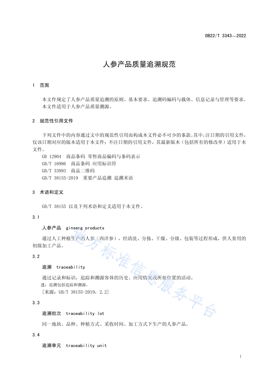 人参产品质量追溯规范DB22／T 3343-2022.pdf_第5页