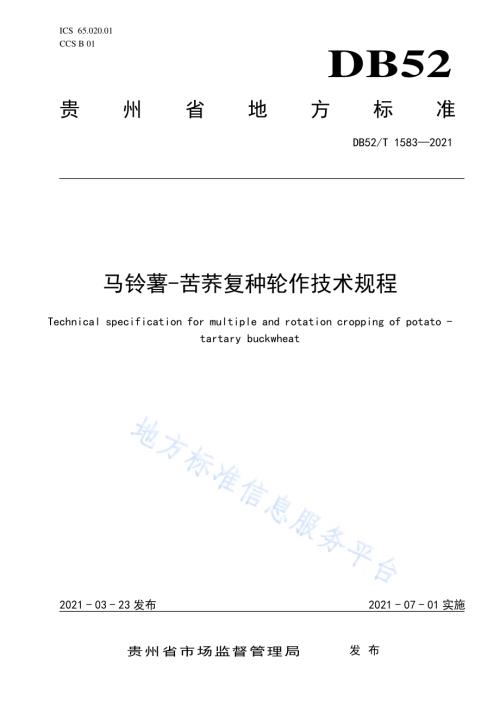 马铃薯-苦荞复种轮作技术规程DB52／T 1583-2021.pdf