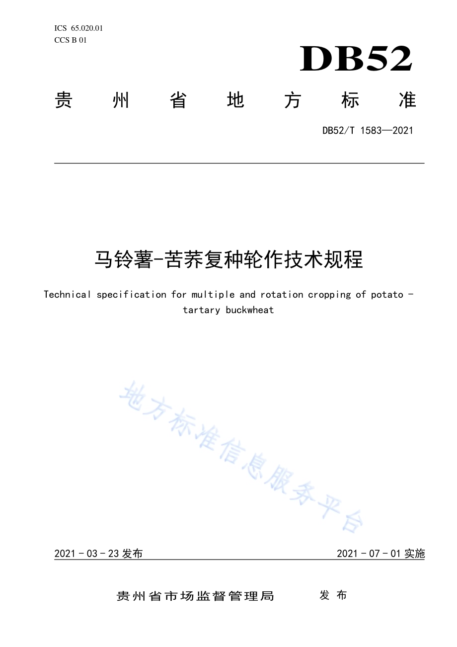 马铃薯-苦荞复种轮作技术规程DB52／T 1583-2021.pdf_第1页