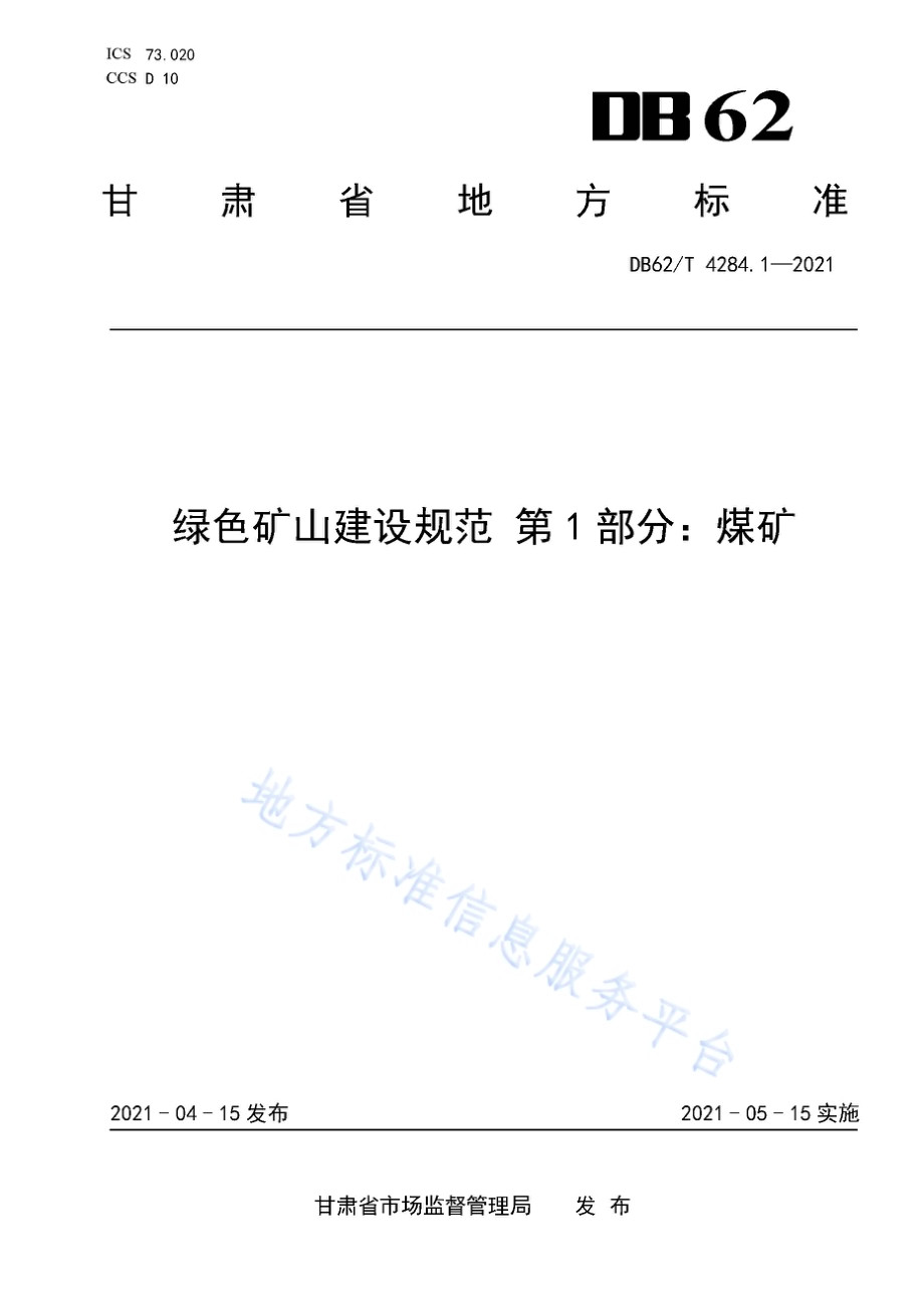 绿色矿山建设规范 第1部分：煤矿DB62／T 4284.1-2021.pdf_第1页