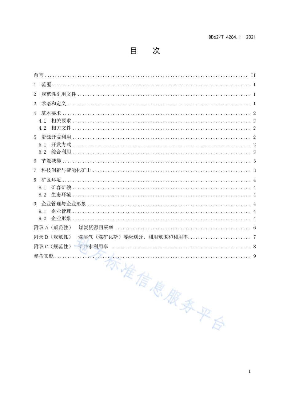 绿色矿山建设规范 第1部分：煤矿DB62／T 4284.1-2021.pdf_第3页