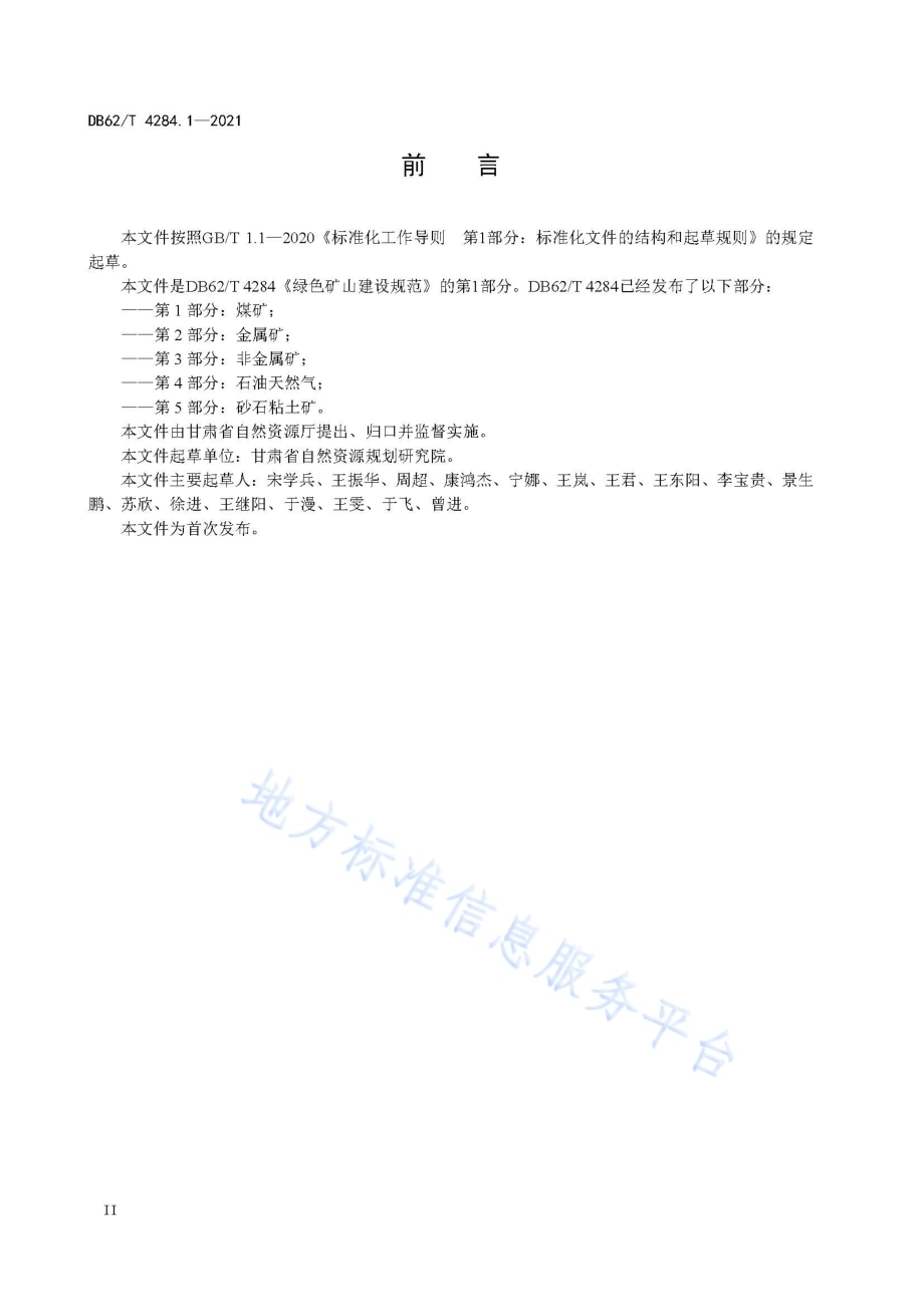 绿色矿山建设规范 第1部分：煤矿DB62／T 4284.1-2021.pdf_第4页