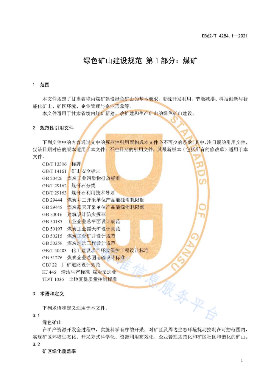 绿色矿山建设规范 第1部分：煤矿DB62／T 4284.1-2021.pdf_第5页