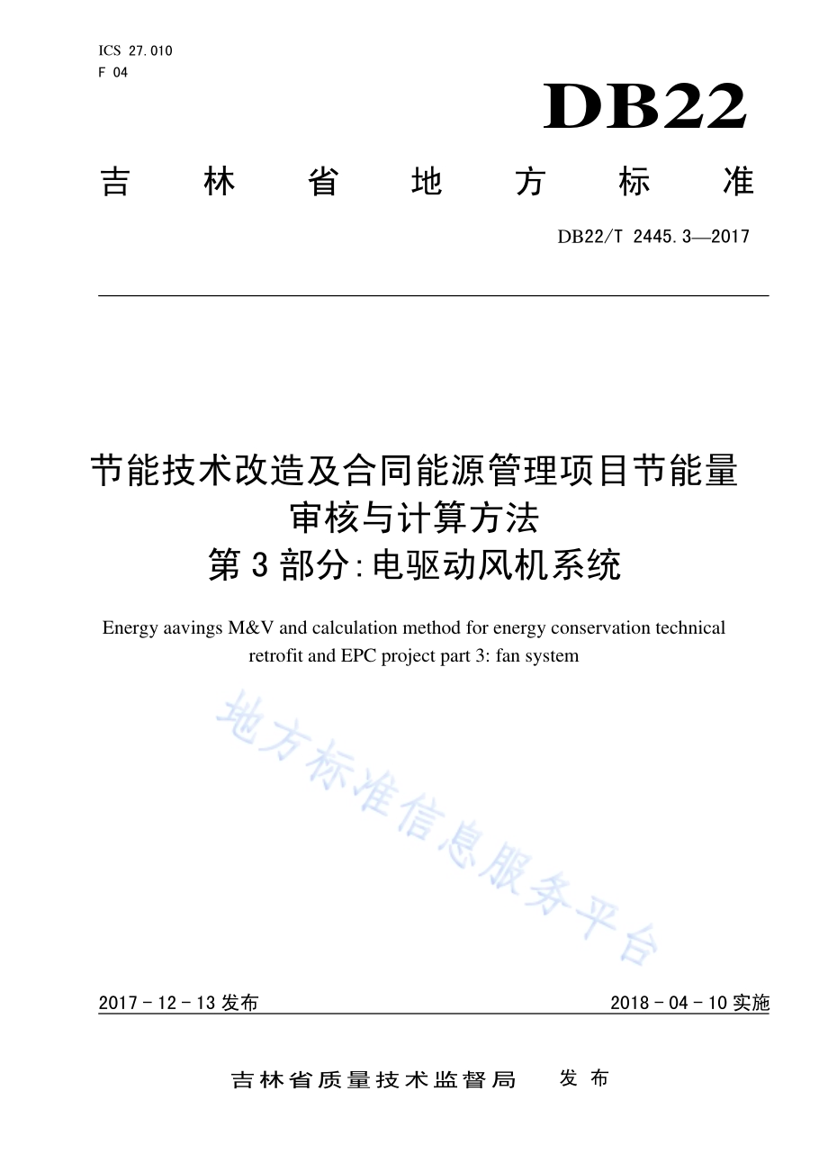 节能技术改造及合同能源管理项目节能量审核与计算方法 第3部分：电驱动风机系统DB22／T 2445.3-2017.pdf_第1页