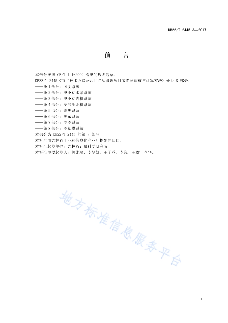 节能技术改造及合同能源管理项目节能量审核与计算方法 第3部分：电驱动风机系统DB22／T 2445.3-2017.pdf_第3页