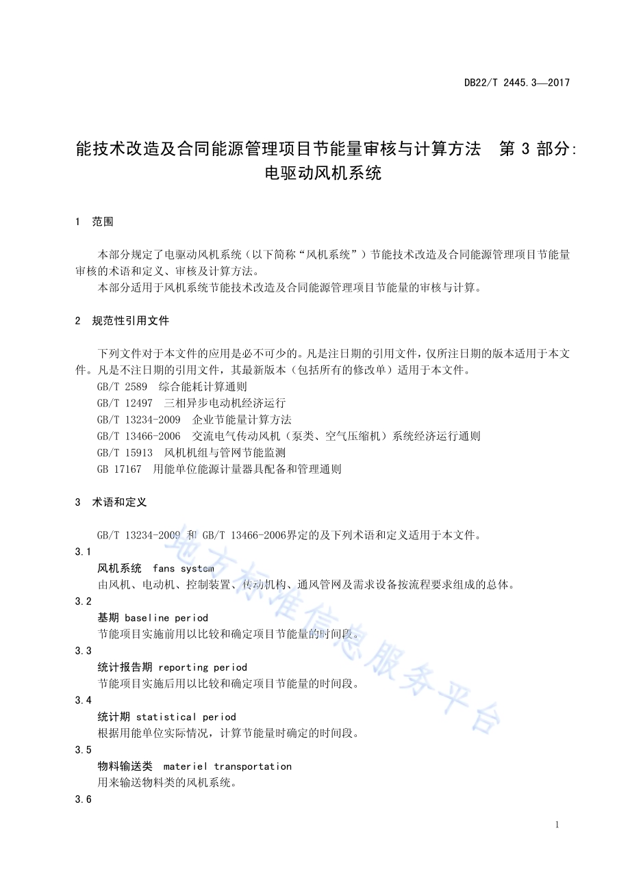 节能技术改造及合同能源管理项目节能量审核与计算方法 第3部分：电驱动风机系统DB22／T 2445.3-2017.pdf_第5页
