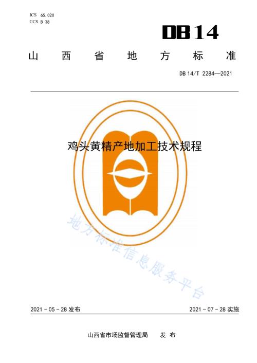鸡头黄精产地加工技术规程DB14／T 2284-2021.pdf