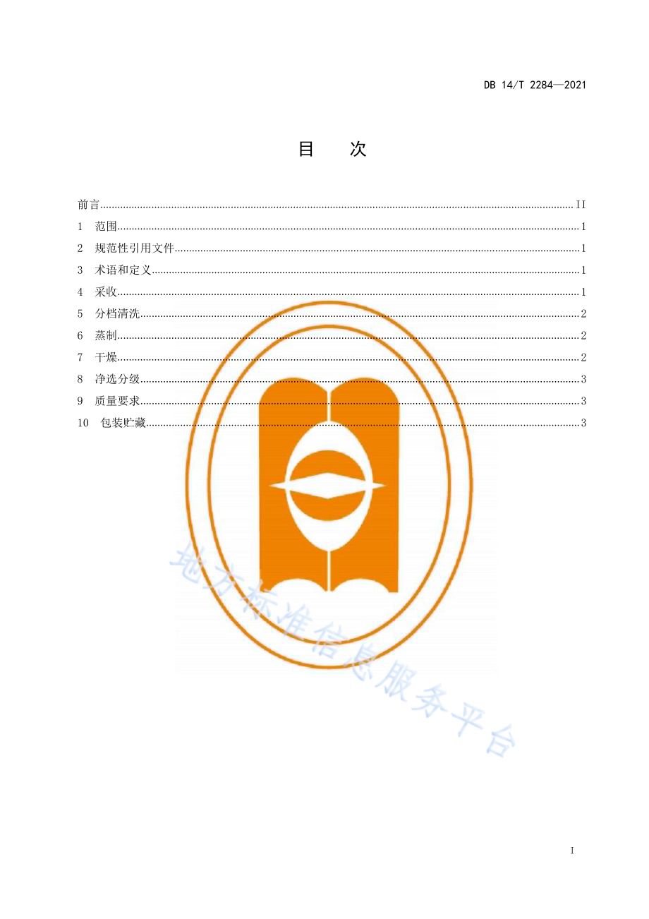 鸡头黄精产地加工技术规程DB14／T 2284-2021.pdf_第3页