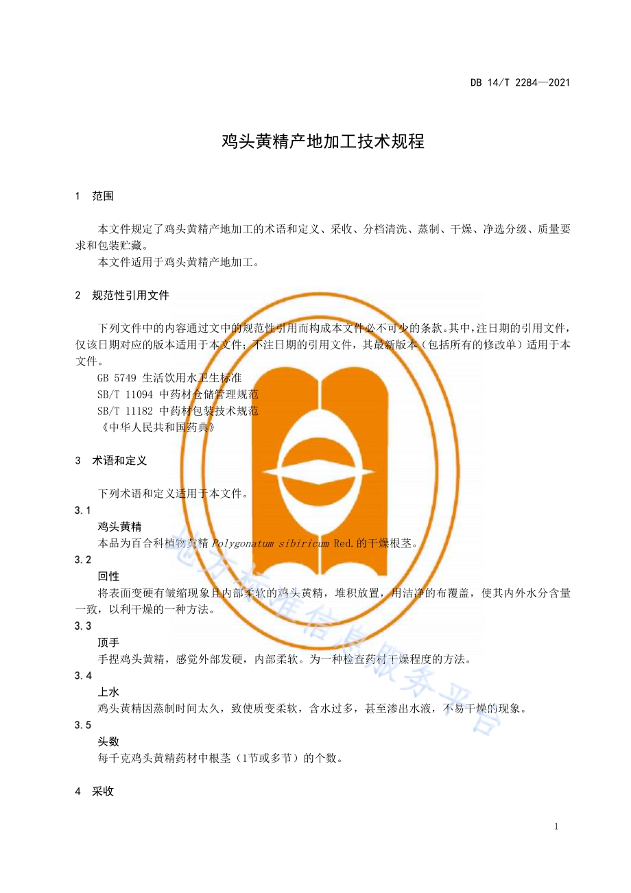 鸡头黄精产地加工技术规程DB14／T 2284-2021.pdf_第5页