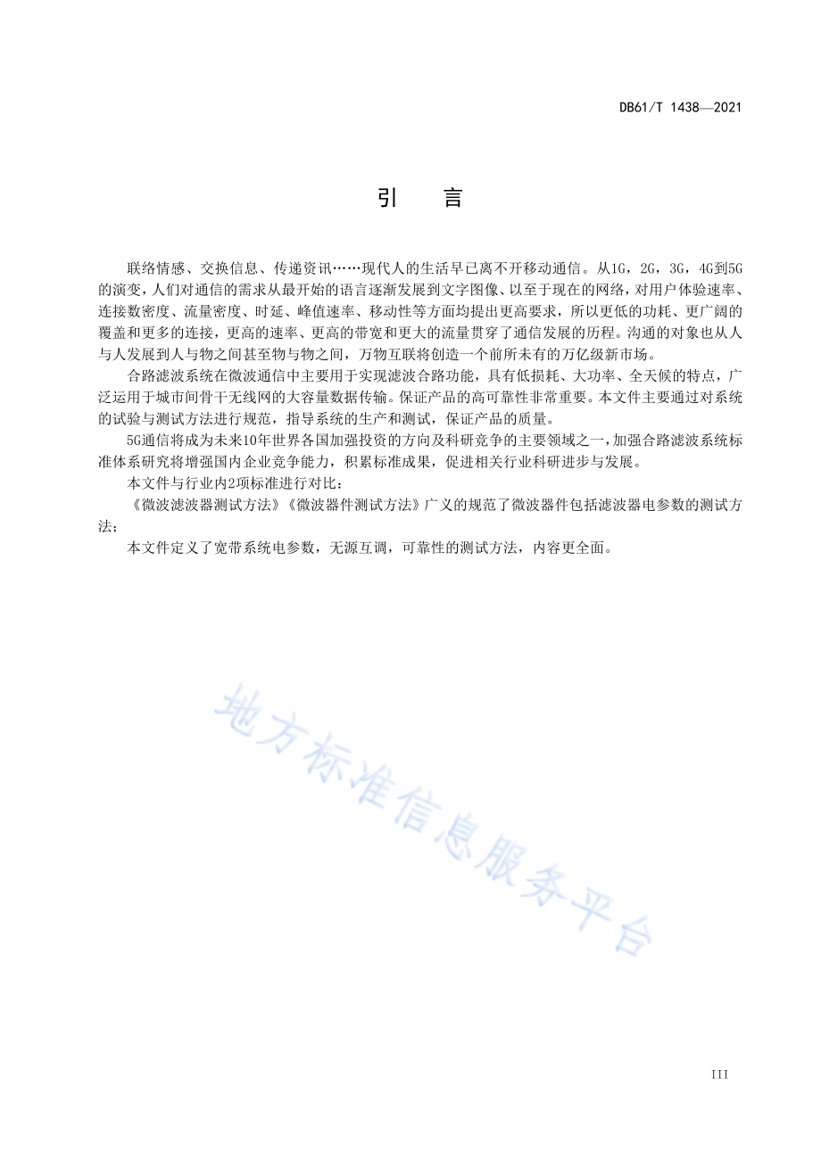 合路滤波系统试验与测试规程DB61／T 1438-2021.pdf_第5页