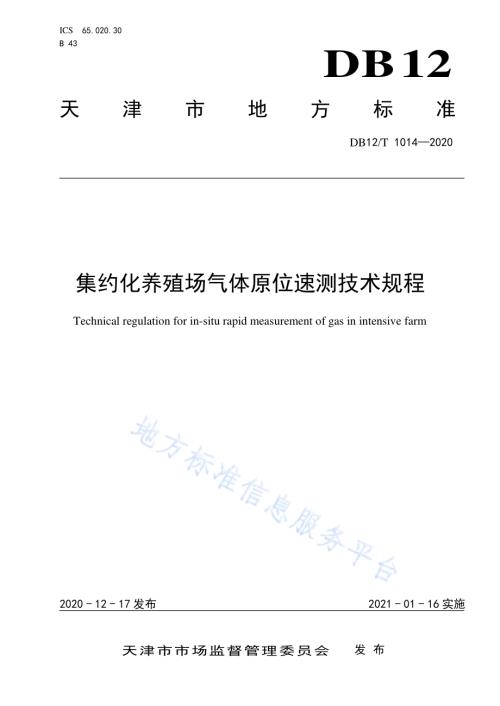 集约化养殖场气体原位速测技术规程DB12／T 1014—2020.pdf