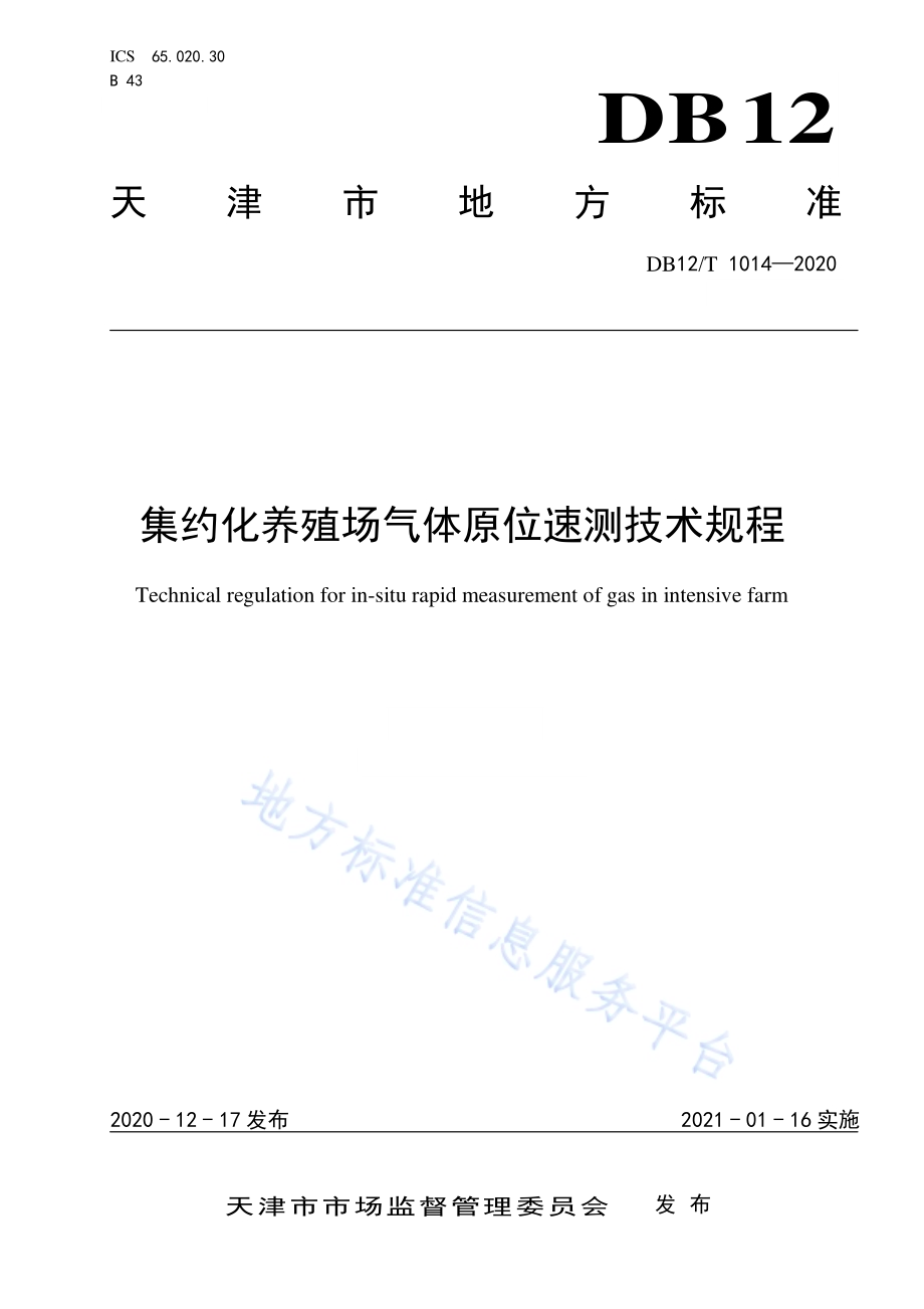 集约化养殖场气体原位速测技术规程DB12／T 1014—2020.pdf_第1页
