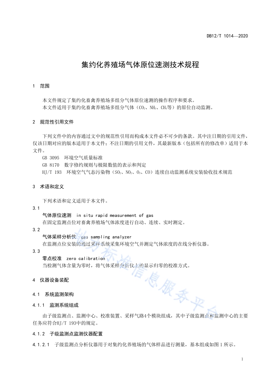 集约化养殖场气体原位速测技术规程DB12／T 1014—2020.pdf_第3页