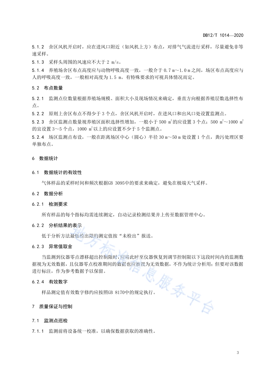 集约化养殖场气体原位速测技术规程DB12／T 1014—2020.pdf_第5页