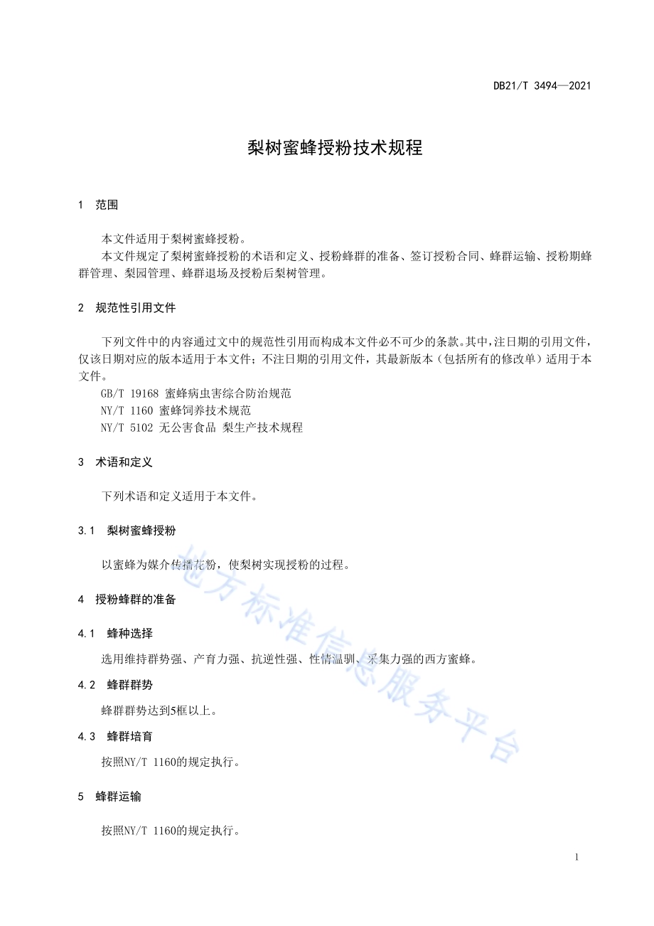 梨树蜜蜂授粉技术规程DB21／T 3494—2021.pdf_第3页