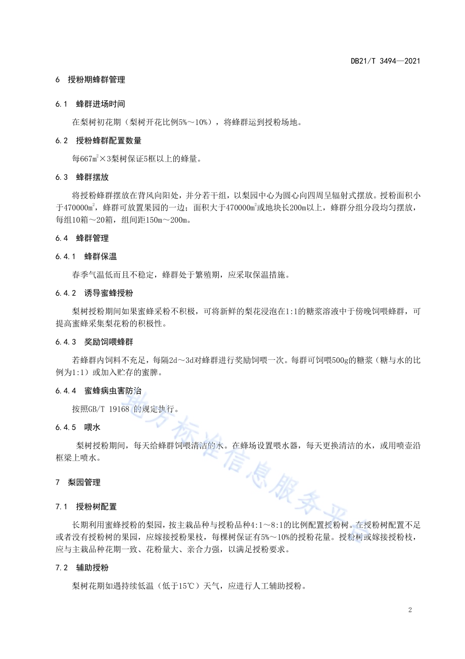 梨树蜜蜂授粉技术规程DB21／T 3494—2021.pdf_第4页