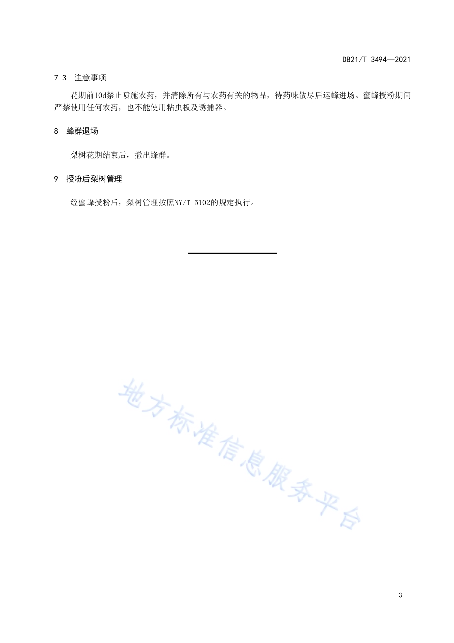 梨树蜜蜂授粉技术规程DB21／T 3494—2021.pdf_第5页