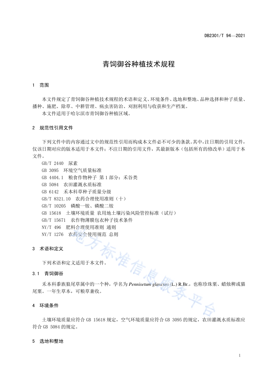 青饲御谷种植技术规程DB 2301／T 94—2021.pdf_第3页