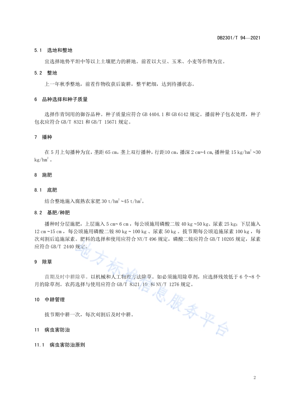 青饲御谷种植技术规程DB 2301／T 94—2021.pdf_第4页
