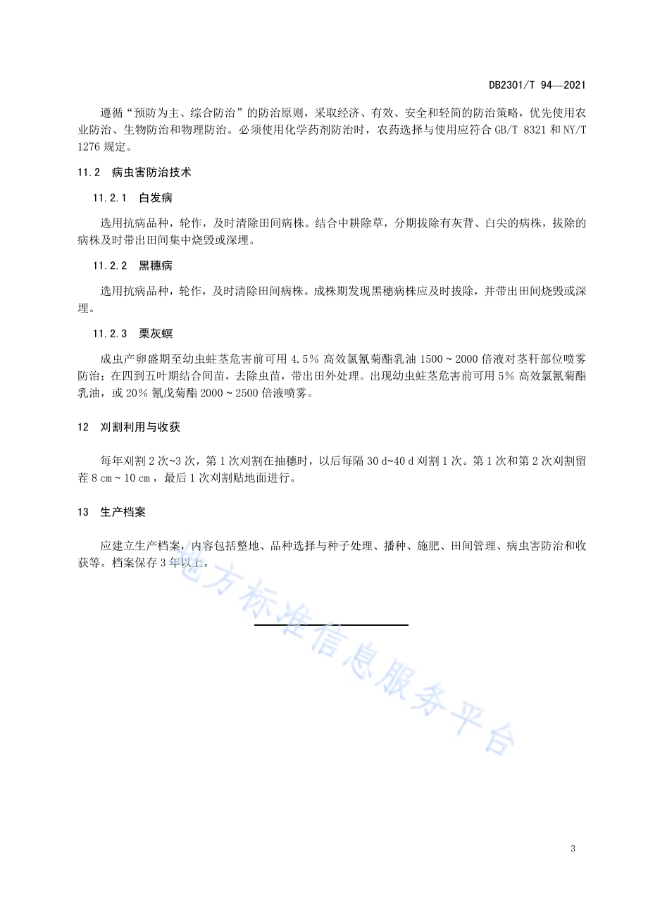 青饲御谷种植技术规程DB 2301／T 94—2021.pdf_第5页