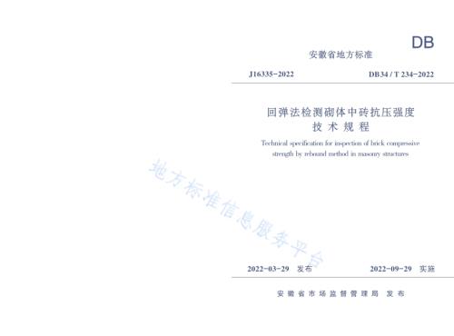 回弹法检测砌体中砖抗压强度技术规程DB34／T 234-2022.pdf