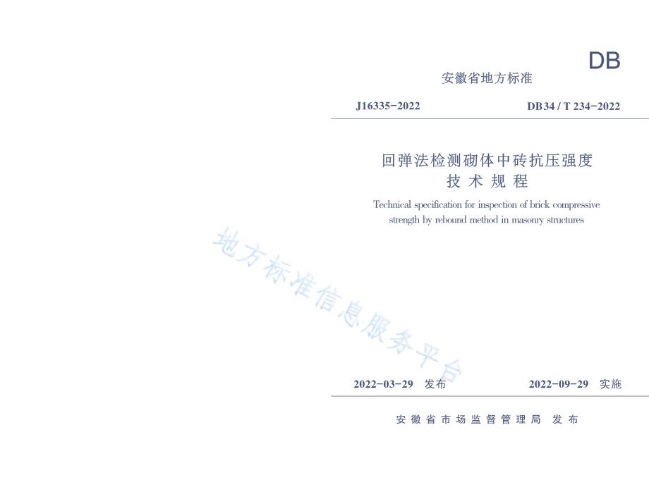回弹法检测砌体中砖抗压强度技术规程DB34／T 234-2022.pdf_第1页