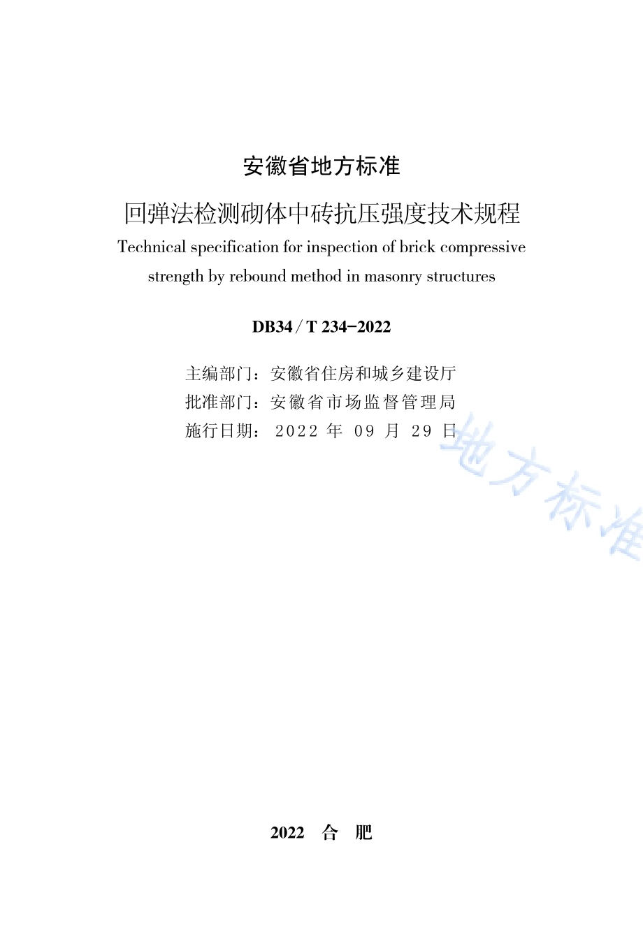 回弹法检测砌体中砖抗压强度技术规程DB34／T 234-2022.pdf_第2页