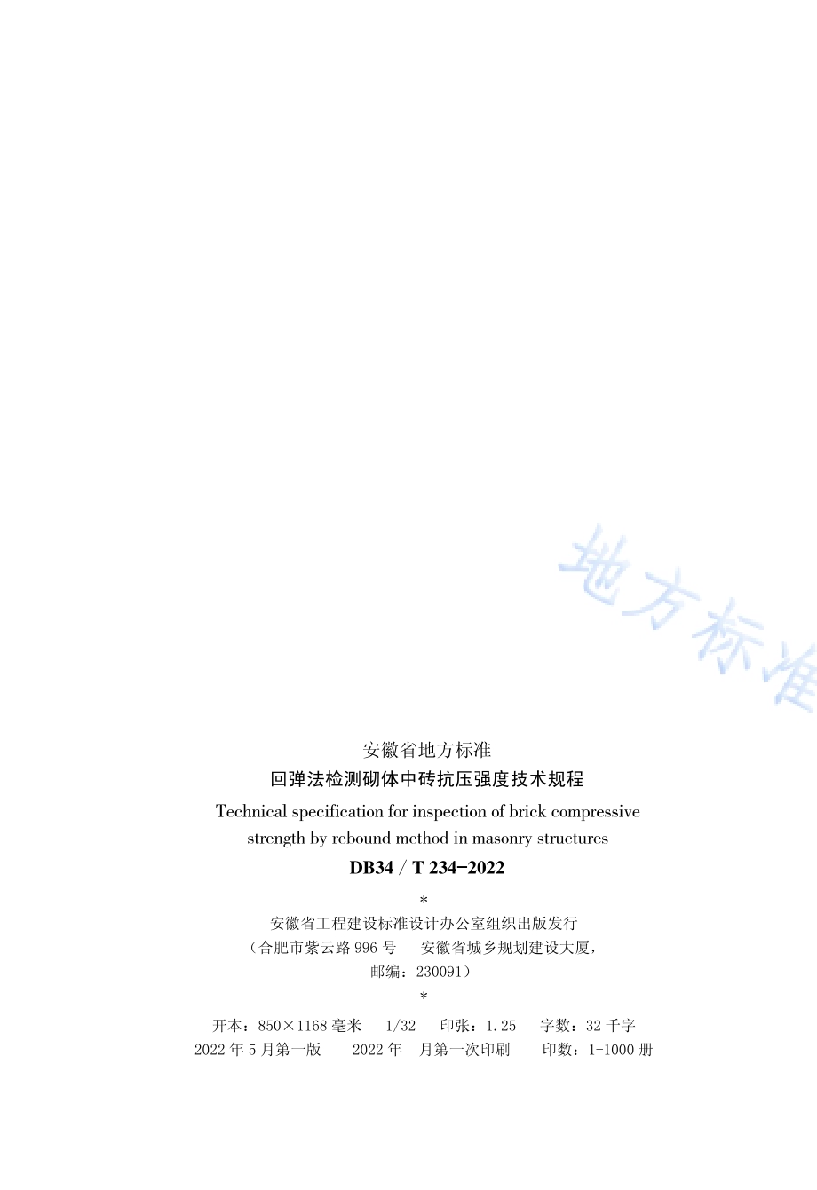 回弹法检测砌体中砖抗压强度技术规程DB34／T 234-2022.pdf_第3页