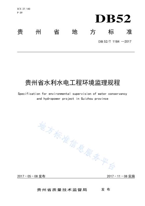 贵州省水利水电工程环境监理规程DB52／T 1184-2017.pdf