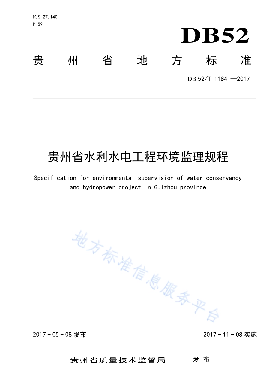 贵州省水利水电工程环境监理规程DB52／T 1184-2017.pdf_第1页