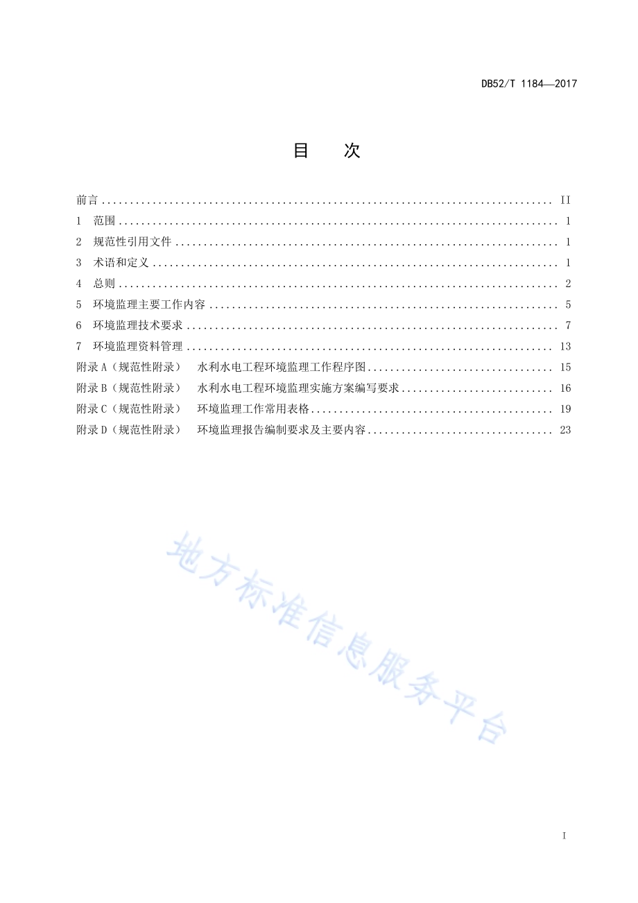 贵州省水利水电工程环境监理规程DB52／T 1184-2017.pdf_第3页