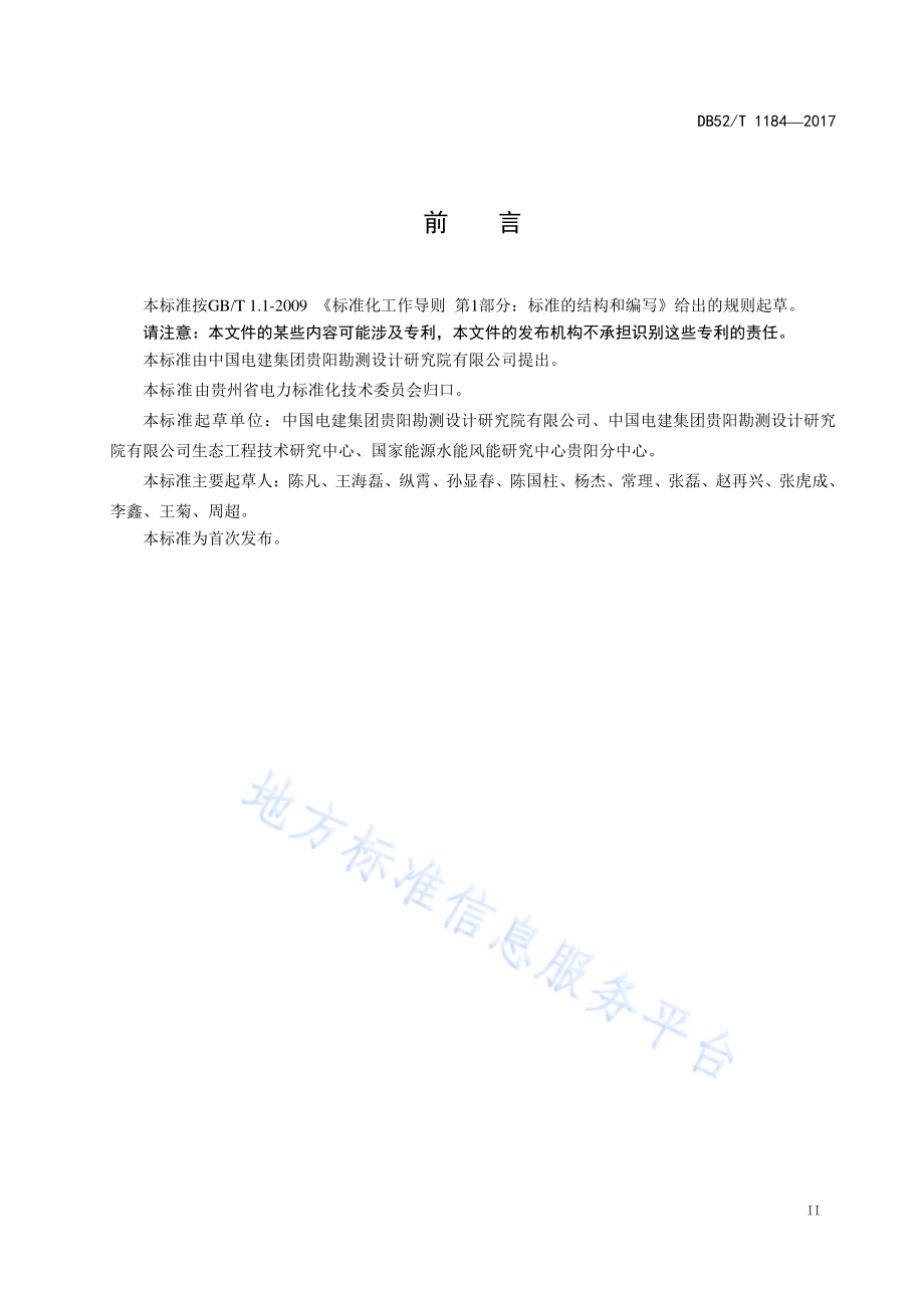 贵州省水利水电工程环境监理规程DB52／T 1184-2017.pdf_第5页