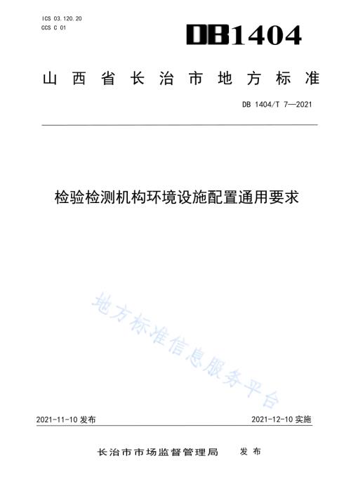 检验检测机构环境设施配置要求DB1404／T 7-2021.pdf