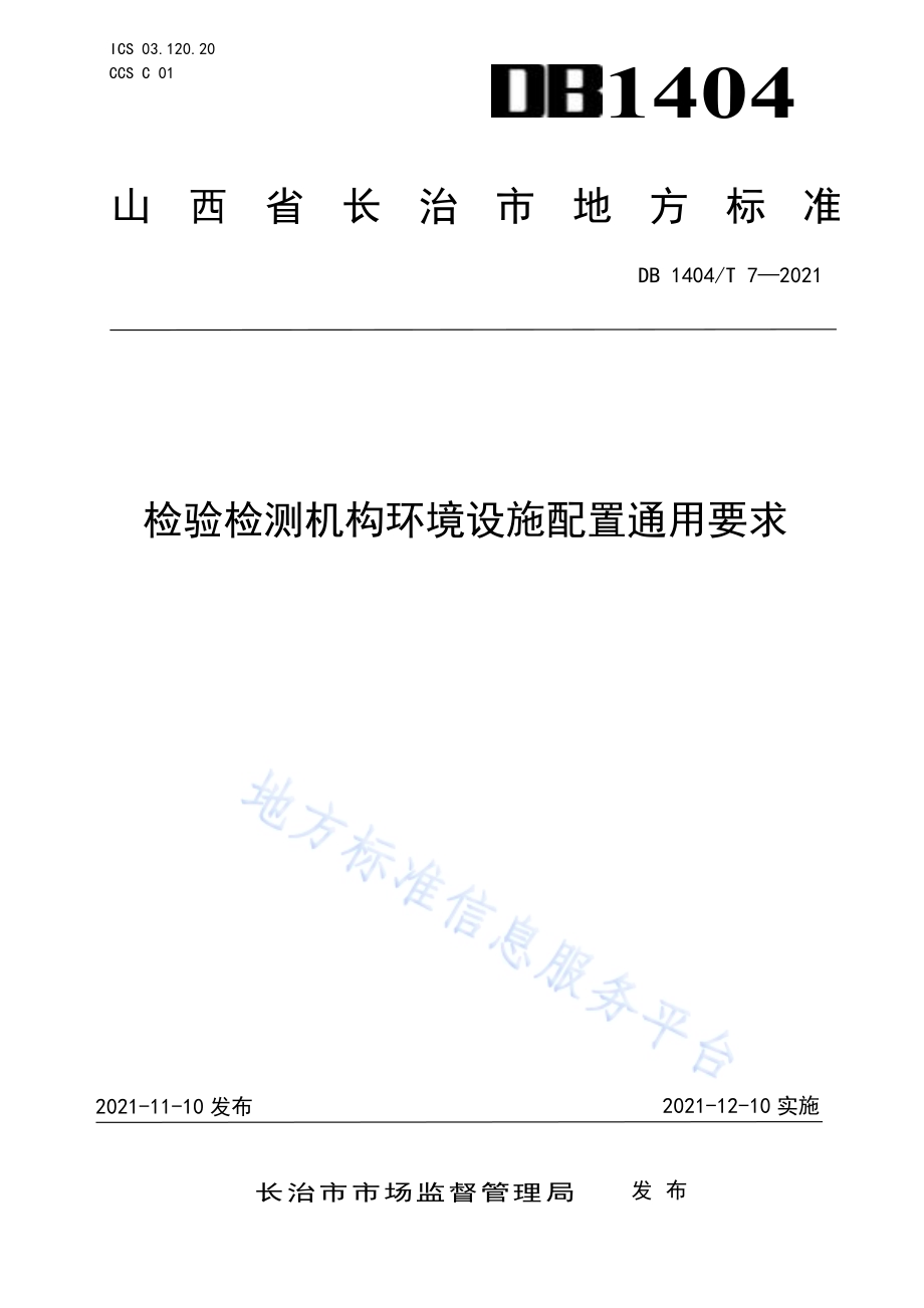 检验检测机构环境设施配置要求DB1404／T 7-2021.pdf_第1页