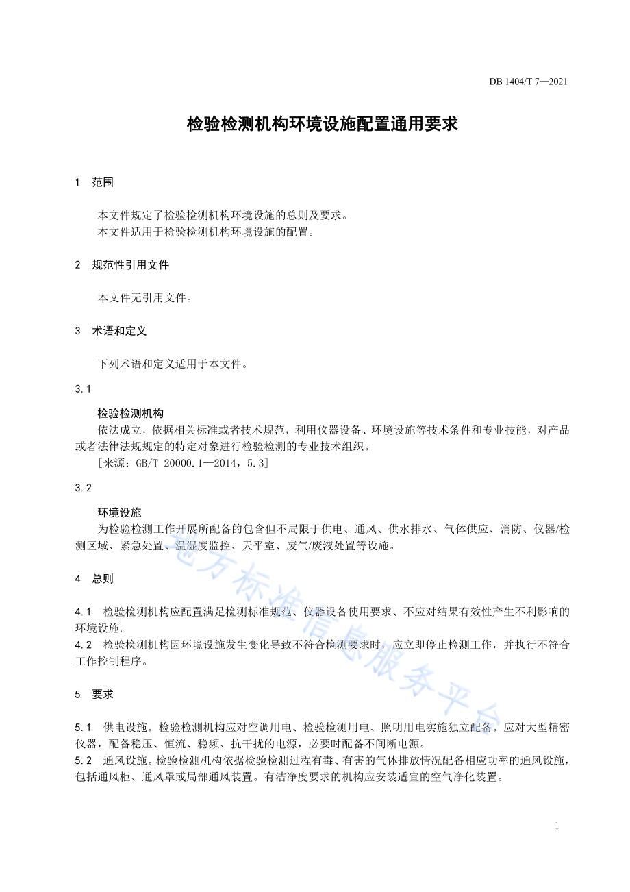 检验检测机构环境设施配置要求DB1404／T 7-2021.pdf_第5页