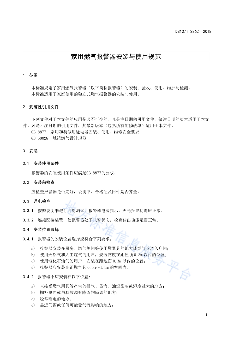 家用燃气报警器安装与使用规范DB13／T 2862-2018.pdf_第5页