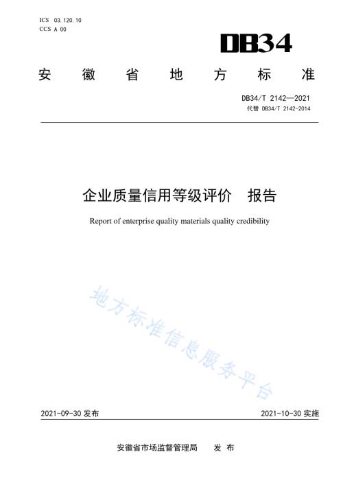 企业质量信用等级评价报告DB34／T 2142-2021.pdf