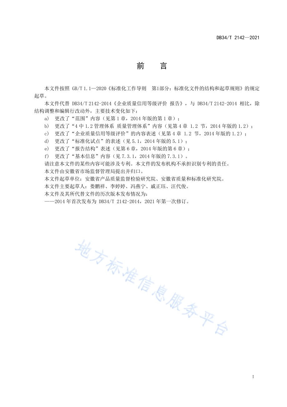 企业质量信用等级评价报告DB34／T 2142-2021.pdf_第3页