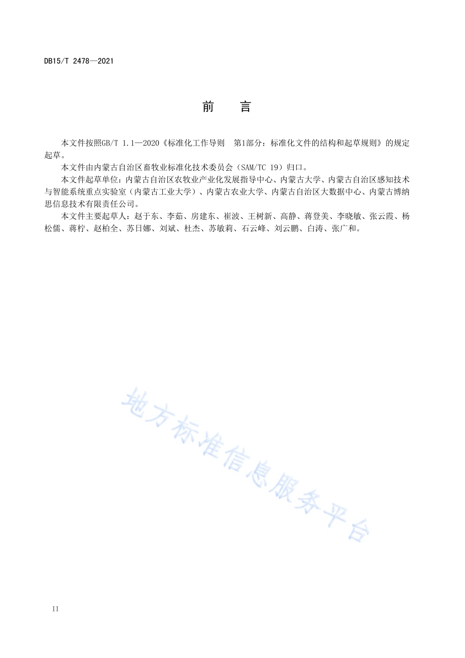 基于区块链的农畜产品追溯平台规范DB15／T 2478—2021.pdf_第4页